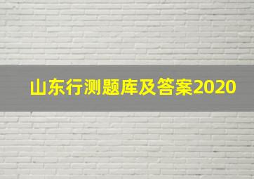 山东行测题库及答案2020