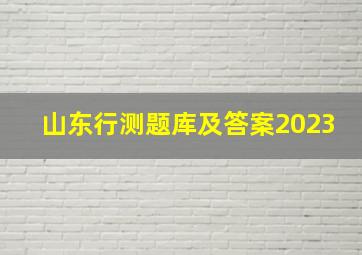 山东行测题库及答案2023