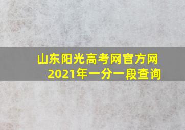 山东阳光高考网官方网2021年一分一段查询