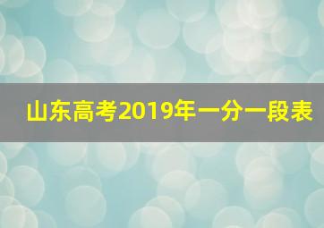 山东高考2019年一分一段表