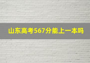 山东高考567分能上一本吗