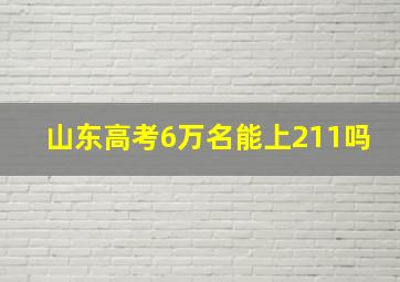 山东高考6万名能上211吗