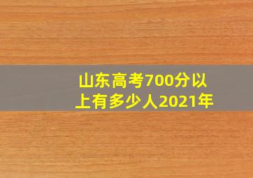 山东高考700分以上有多少人2021年