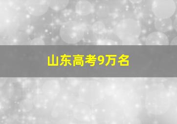 山东高考9万名