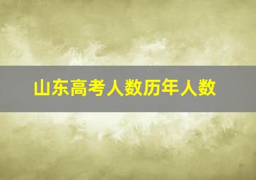 山东高考人数历年人数