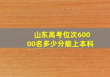 山东高考位次60000名多少分能上本科