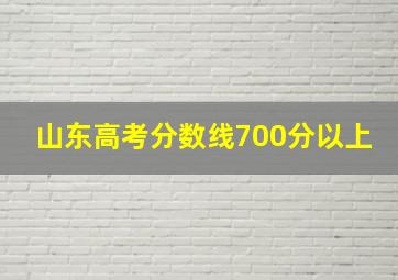 山东高考分数线700分以上