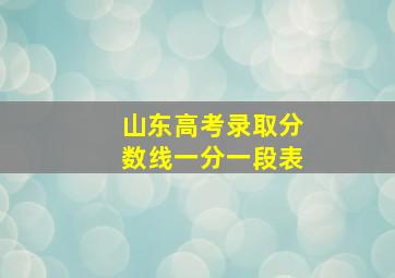 山东高考录取分数线一分一段表