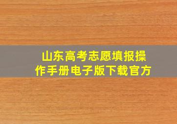 山东高考志愿填报操作手册电子版下载官方