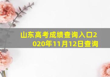 山东高考成绩查询入口2020年11月12日查询