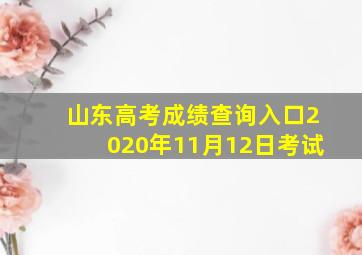 山东高考成绩查询入口2020年11月12日考试