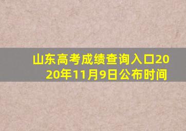 山东高考成绩查询入口2020年11月9日公布时间