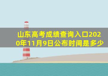 山东高考成绩查询入口2020年11月9日公布时间是多少