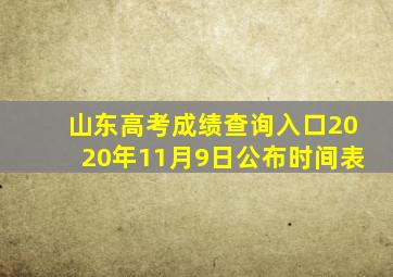 山东高考成绩查询入口2020年11月9日公布时间表