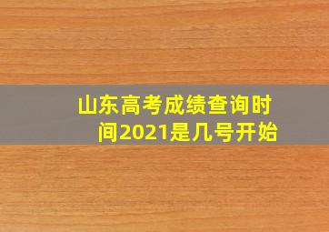 山东高考成绩查询时间2021是几号开始