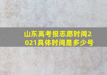 山东高考报志愿时间2021具体时间是多少号