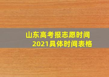 山东高考报志愿时间2021具体时间表格