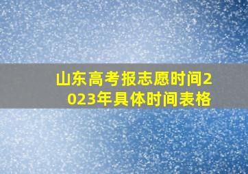 山东高考报志愿时间2023年具体时间表格