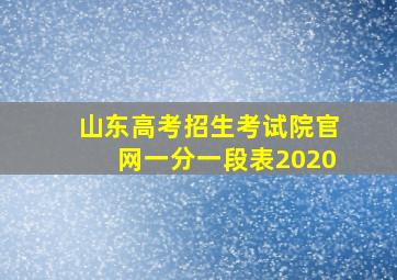 山东高考招生考试院官网一分一段表2020