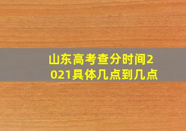 山东高考查分时间2021具体几点到几点