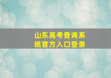 山东高考查询系统官方入口登录