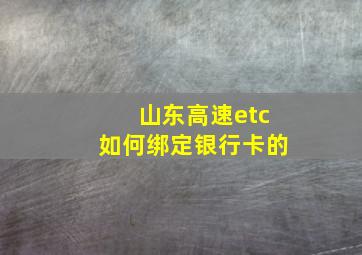 山东高速etc如何绑定银行卡的