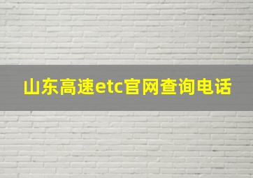 山东高速etc官网查询电话