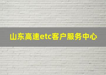 山东高速etc客户服务中心