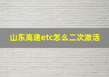 山东高速etc怎么二次激活