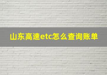 山东高速etc怎么查询账单