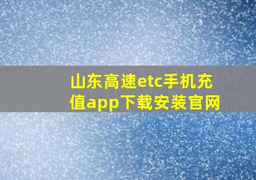 山东高速etc手机充值app下载安装官网