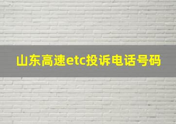 山东高速etc投诉电话号码