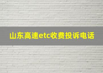 山东高速etc收费投诉电话