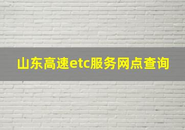 山东高速etc服务网点查询