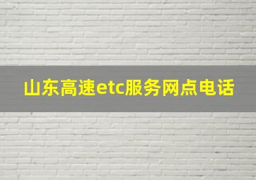 山东高速etc服务网点电话