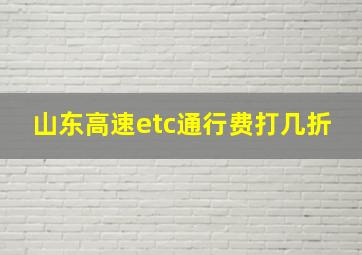 山东高速etc通行费打几折