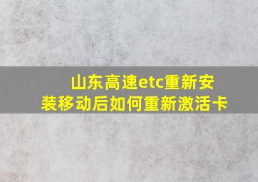 山东高速etc重新安装移动后如何重新激活卡