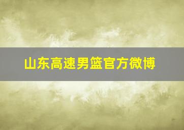 山东高速男篮官方微博