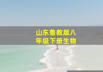 山东鲁教版八年级下册生物