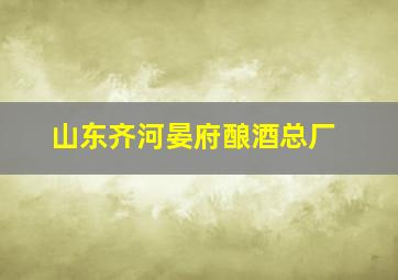 山东齐河晏府酿酒总厂