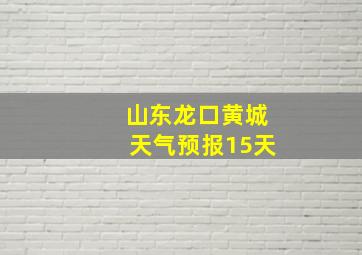 山东龙口黄城天气预报15天