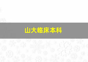 山大临床本科