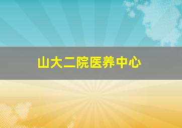 山大二院医养中心