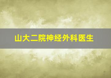 山大二院神经外科医生