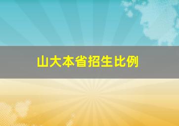 山大本省招生比例