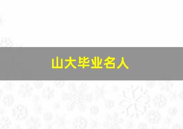 山大毕业名人