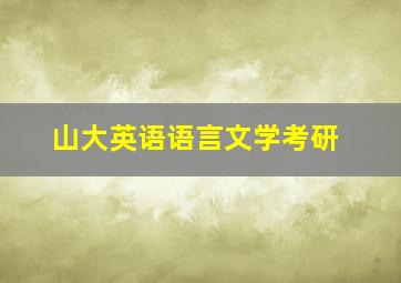 山大英语语言文学考研