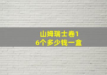 山姆瑞士卷16个多少钱一盒