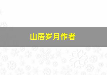 山居岁月作者