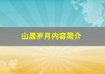 山居岁月内容简介